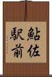 鮎佐駅前 Scroll