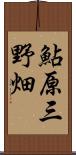 鮎原三野畑 Scroll