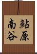 鮎原南谷 Scroll