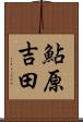 鮎原吉田 Scroll