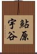 鮎原宇谷 Scroll