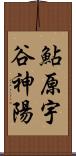 鮎原宇谷神陽 Scroll