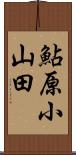鮎原小山田 Scroll
