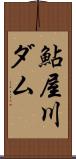 鮎屋川ダム Scroll