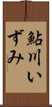 鮎川いずみ Scroll