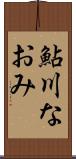 鮎川なおみ Scroll