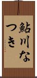 鮎川なつき Scroll