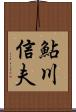 鮎川信夫 Scroll