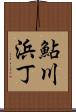 鮎川浜丁 Scroll