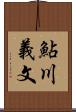 鮎川義文 Scroll