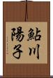 鮎川陽子 Scroll
