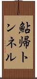 鮎帰トンネル Scroll