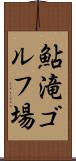 鮎滝ゴルフ場 Scroll