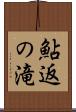 鮎返の滝 Scroll