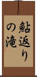 鮎返りの滝 Scroll