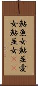 鮎魚女 Scroll