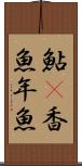 鮎(P) Scroll
