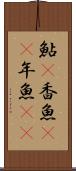 鮎(P) Scroll