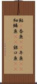 鮎(P) Scroll