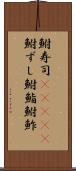 鮒寿司(ateji) Scroll