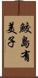 鮫島有美子 Scroll