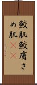 鮫肌 Scroll