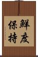 鮮度保持 Scroll