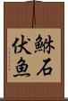 鮴 Scroll