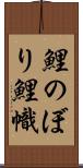 鯉のぼり Scroll