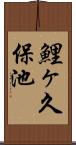 鯉ヶ久保池 Scroll