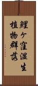 鯉ヶ窪湿生植物群落 Scroll