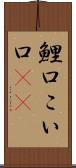 鯉口 Scroll