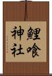 鯉喰神社 Scroll
