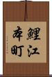 鯉江本町 Scroll