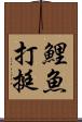 鯉魚打挺 Scroll
