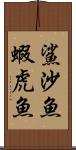 鯊 Scroll