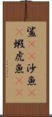 鯊(rK) Scroll