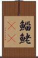 鯔 Scroll