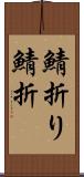 鯖折り Scroll