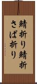鯖折り Scroll