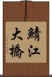 鯖江大橋 Scroll