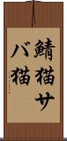 鯖猫 Scroll