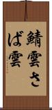 鯖雲 Scroll