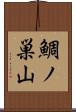 鯛ノ巣山 Scroll