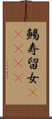 鯣 Scroll