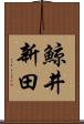 鯨井新田 Scroll