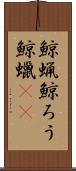 鯨蝋;鯨ろう;鯨蠟(oK) Scroll