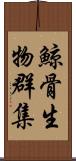 鯨骨生物群集 Scroll