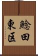 鯰田東区 Scroll