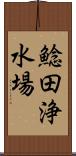 鯰田浄水場 Scroll